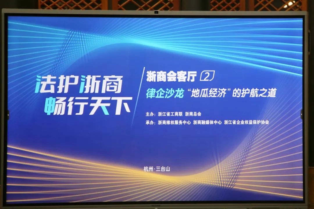 集团董事局主席金位海出席“法护浙商 畅行天下”浙商会客厅沙龙活动