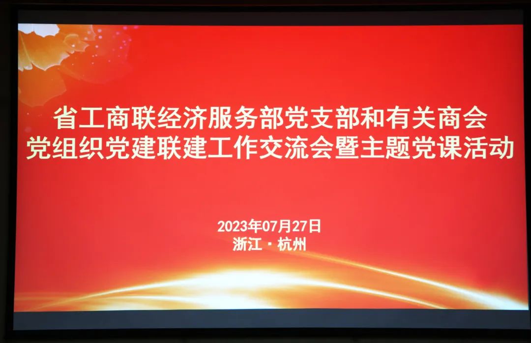 金位海主席出席浙江省工商联经济服务部和商会党建联建交流会暨主题党课活动