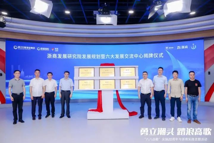 金位海主席出席“勇立潮头 踏浪高歌——‘八八战略’实施20周年与浙商实践”主题活动