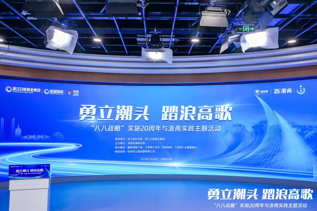 金位海主席出席“勇立潮头 踏浪高歌——‘八八战略’实施20周年与浙商实践”主题活动