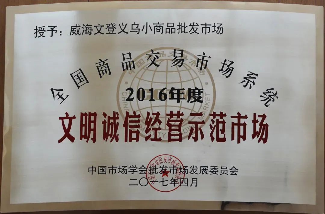 热烈庆祝集团文登金田市场开业20周年