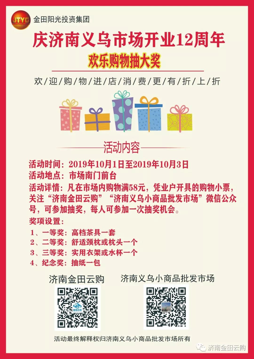 “庆济南义乌市场开业12周年”欢乐购物抽大奖！