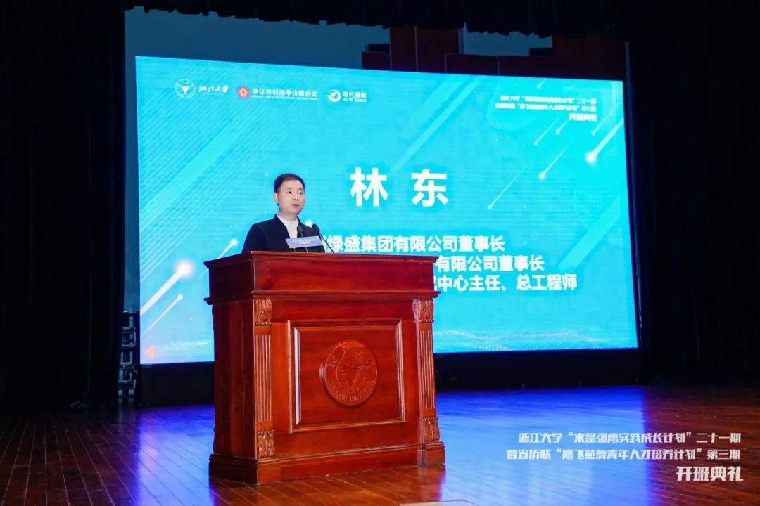 金位海主席出席浙江大学“求是强鹰实践成长计划 ”第二十一期开班典礼