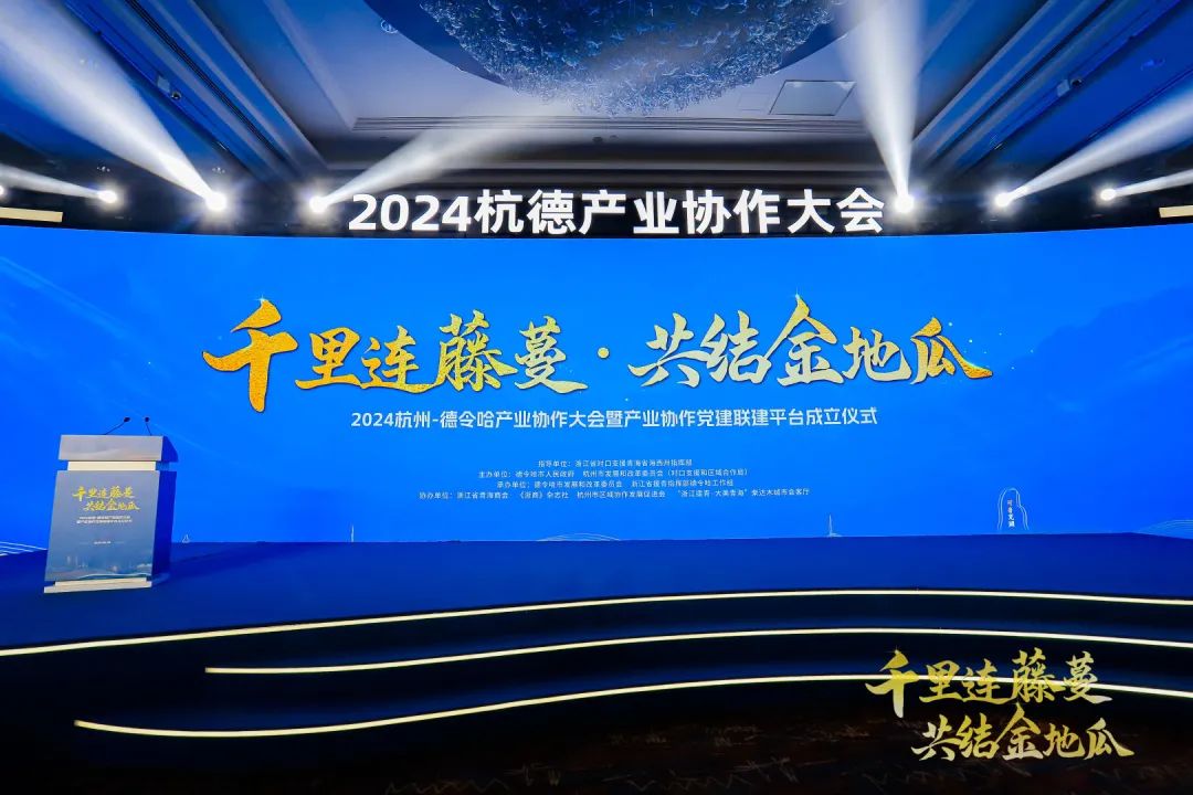 集团董事局主席金位海出席2024杭州-德令哈产业协作大会暨产业协作党建联建平台成立仪式