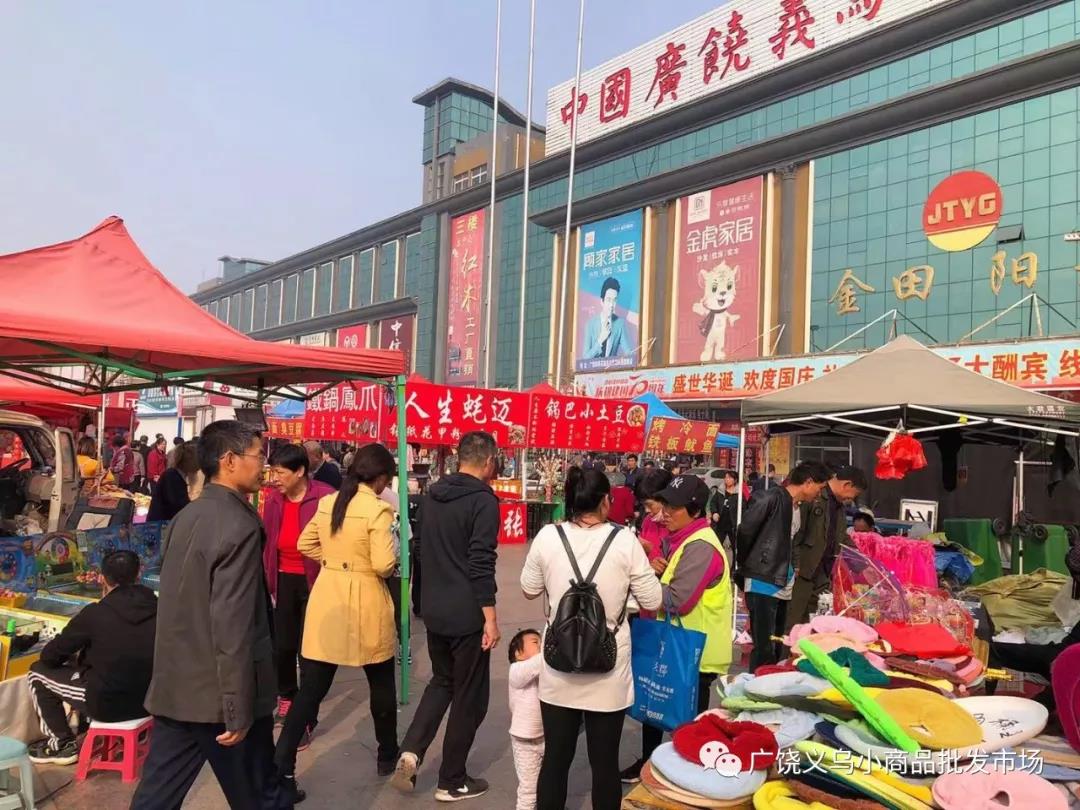 【广饶义乌小商品批发市场】2019物资交流大会火爆开启！精彩纷呈！